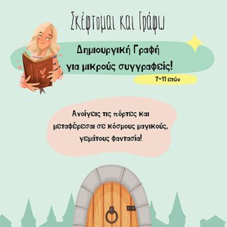 ΣΚΕΦΤΟΜΑΙ ΚΑΙ ΓΡΑΦΩ 7-11 ΔΗΜΙΟΥΡΓΙΚΗ ΓΡΑΦΗ ΓΙΑ ΜΙΚΡΟΥΣ ΣΥΓΓΡΑΦΕΙΣ