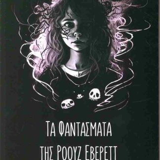 ΤΑ ΦΑΝΤΑΣΜΑΤΑ ΤΗΣ ΡΟΟΥΖ ΕΒΕΡΕΤ 1