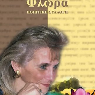ΦΛΩΡΑ