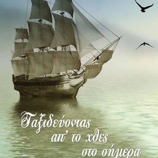 ΤΑΞΙΔΕΥΟΝΤΑΣ ΑΠ’ ΤΟ ΧΘΕΣ ΣΤΟ ΣΗΜΕΡΑ