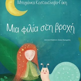 ΜΙΑ ΦΙΛΙΑ ΣΤΗ ΒΡΟΧΗ