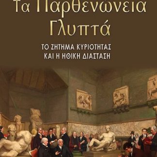 ΤΑ ΠΑΡΘΕΝΩΝΕΙΑ ΓΛΥΠΤΑ ΤΟ ΖΗΤΗΜΑ ΚΥΡΙΟΤΗΤΑΣ ΚΑΙ Η ΗΘΙΚΗ ΔΙΑΣΤΑΣΗ