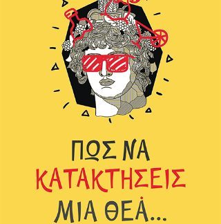 ΠΩΣ ΝΑ ΚΑΤΑΚΤΗΣΕΙΣ ΜΙΑ ΘΕΑ
