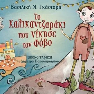 ΤΟ ΚΑΛΙΚΑΝΤΖΑΡΑΚΙ ΠΟΥ ΝΙΚΗΣΕ ΤΟΝ ΦΟΒΟ