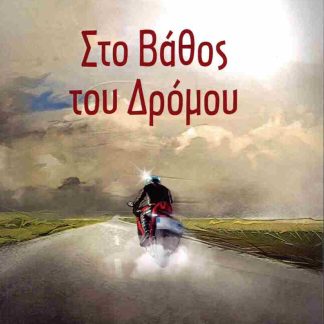 ΣΤΟ ΒΑΘΟΣ ΤΟΥ ΔΡΟΜΟΥ