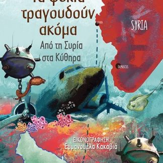 ΤΑ ΦΥΚΙΑ ΤΡΑΓΟΥΔΟΥΝ ΑΚΟΜΑ ΑΠΟ ΤΗ ΣΥΡΙΑ ΣΤΑ ΚΥΘΗΡΑ