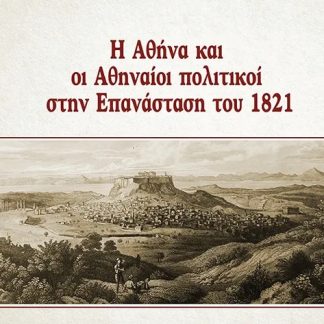 Η ΑΘΗΝΑ ΚΑΙ ΟΙ ΑΘΗΝΑΙΟΙ ΠΟΛΙΤΙΚΟΙ ΣΤΗΝ ΕΠΑΝΑΣΤΑΣΗ ΤΟΥ 1821
