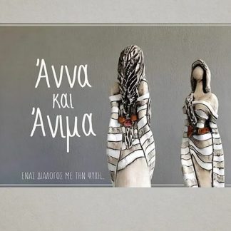ΑΝΝΑ ΚΑΙ ΑΝΙΜΑ ΕΝΑΣ ΔΙΑΛΟΓΟΣ ΜΕ ΤΗΝ ΨΥΧΗ...