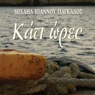 ΚΑΤΙ ΩΡΕΣ
