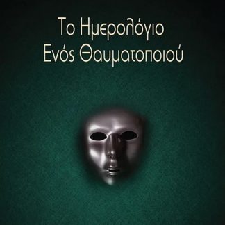 ΤΟ ΗΜΕΡΟΛΟΓΙΟ ΕΝΟΣ ΘΑΥΜΑΤΟΠΟΙΟΥ