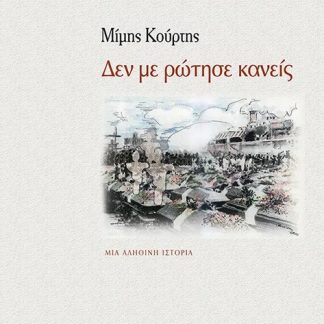 ΔΕΝ ΜΕ ΡΩΤΗΣΕ ΚΑΝΕΙΣ ΜΙΑ ΑΛΗΘΙΝΗ ΙΣΤΟΡΙΑ
