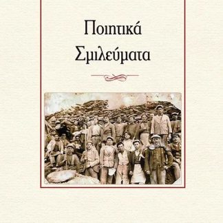 ΠΟΙΗΤΙΚΑ ΣΜΙΛΕΥΜΑΤΑ
