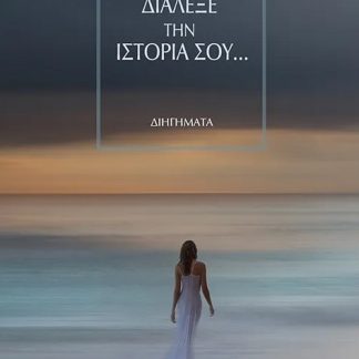 ΔΙΑΛΕΞΕ ΤΗΝ ΙΣΤΟΡΙΑ ΣΟΥ…