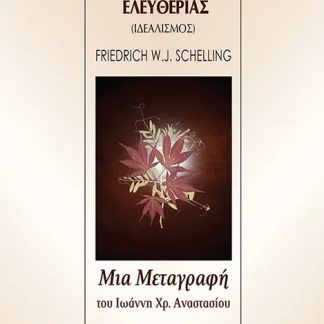 Η ΟΥΣΙΑ ΤΗΣ ΑΝΘΡΩΠΙΝΗΣ ΕΛΕΥΘΕΡΙΑΣ ΙΔΕΑΛΙΣΜΟΣ ΤΟΥ F. W. J. SCHELLLING