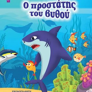 Ο ΠΡΟΣΤΑΤΗΣ ΤΟΥ ΒΥΘΟΥ