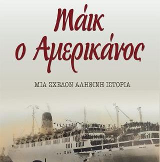 ΜΑΙΚ Ο ΑΜΕΡΙΚΑΝΟΣ