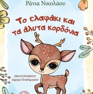ΤΟ ΕΛΑΦΑΚΙ ΚΑΙ ΤΑ ΑΛΥΤΑ ΚΟΡΔΟΝΙΑ