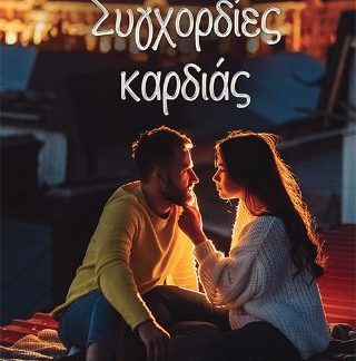 ΣΥΓΧΟΡΔΙΕΣ ΚΑΡΔΙΑΣ