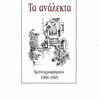 ΤΑ ΑΝΑΛΕΚΤΑ ΧΡΟΝΟΓΡΑΦΗΜΑΤΑ 1966-1969