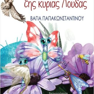 ΤΟ ΟΝΕΙΡΟ ΤΗΣ ΚΥΡΙΑΣ ΛΟΥΔΑΣ