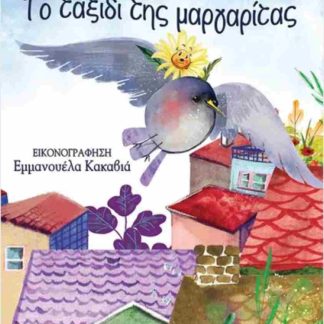 ΤΟ ΤΑΞΙΔΙ ΤΗΣ ΜΑΡΓΑΡΙΤΑΣ