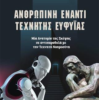 ΑΝΘΡΏΠΙΝΗ ΈΝΑΝΤΙ ΤΕΧΝΗΤΉΣ ΕΥΦΥΊΑΣ : ΜΙΑ ΑΝΑΤΟΜΙΑ ΤΗΣ ΣΚΕΨΗΣ ΣΕ ΑΝΤΙΠΑΡΑΒΟΛΗ ΜΕ ΤΗΝ ΤΕΧΝΗΤΗ ΝΟΗΜΟΣΥΝΗ