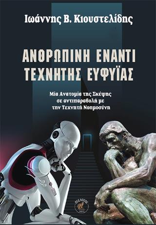 ΑΝΘΡΏΠΙΝΗ ΈΝΑΝΤΙ ΤΕΧΝΗΤΉΣ ΕΥΦΥΊΑΣ : ΜΙΑ ΑΝΑΤΟΜΙΑ ΤΗΣ ΣΚΕΨΗΣ ΣΕ ΑΝΤΙΠΑΡΑΒΟΛΗ ΜΕ ΤΗΝ ΤΕΧΝΗΤΗ ΝΟΗΜΟΣΥΝΗ