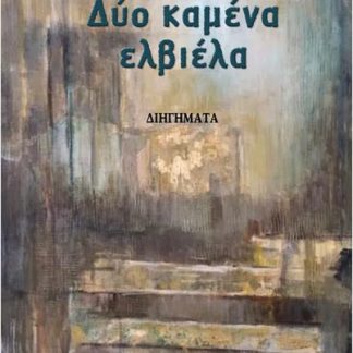 ΔΥΟ ΚΑΜΕΝΑ ΕΛΒΙΕΛΑ