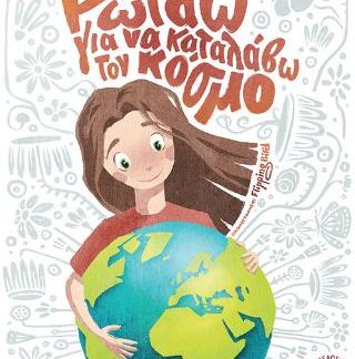 ΡΩΤΑΩ ΓΙΑ ΝΑ ΚΑΤΑΛΑΒΑΙΝΩ ΤΟΝ ΚΟΣΜΟ (ΣΚΛΗΡΟΔΕΤΟ)