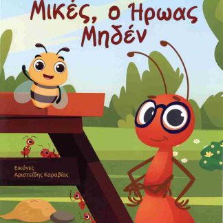 ΜΙΚΕΣ Ο ΗΡΩΑΣ ΜΗΔΕΝ