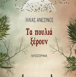 ΤΑ ΠΟΥΛΙΑ ΞΕΡΟΥΝ