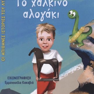 ΤΟ ΧΑΛΚΙΝΟ ΑΛΟΓΑΚΙ