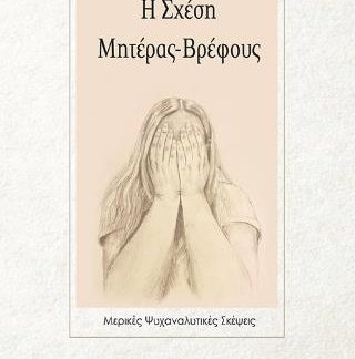 Η ΣΧΕΣΗ ΜΗΤΕΡΑΣ-ΒΡΕΦΟΥΣ ΜΕΡΙΚΕΣ ΨΥΧΑΝΑΛΥΤΙΚΕΣ ΣΚΕΨΕΙΣ