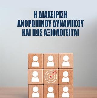 Η ΔΙΑΧΕΙΡΙΣΗ ΑΝΘΡΩΠΙΝΟΥ ΔΥΝΑΜΙΚΟΥ ΚΑΙ ΠΩΣ ΑΞΙΟΛΟΓΕΙΤΑΙ