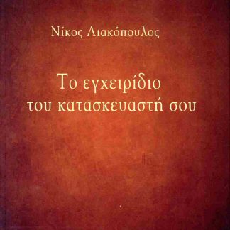 ΤΟ ΕΓΧΕΙΡΙΔΙΟ ΤΟΥ ΚΑΤΑΣΚΕΥΑΣΤΗ ΣΟΥ