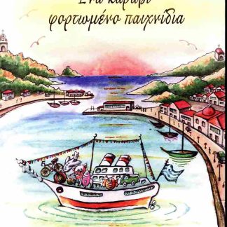 ΕΝΑ ΚΑΡΑΒΙ ΦΟΡΤΩΜΕΝΟ ΠΑΙΧΝΙΔΙΑ