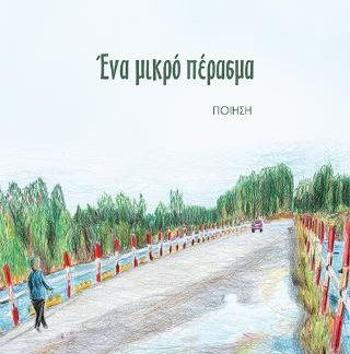ΕΝΑ ΜΙΚΡΟ ΠΕΡΑΣΜΑ