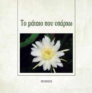 ΤΟ ΜΑΤΑΙΟ ΠΟΥ ΥΠΑΡΧΩ