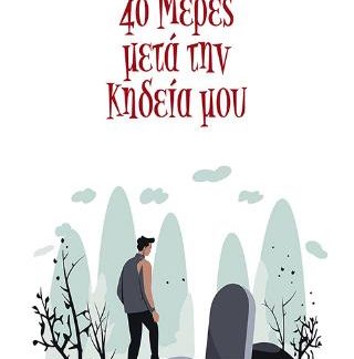 40 ΜΕΡΕΣ ΜΕΤΑ ΤΗΝ ΚΗΔΕΙΑ ΜΟΥ