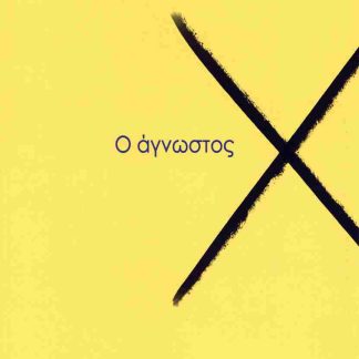 Ο ΑΓΝΩΣΤΟΣ