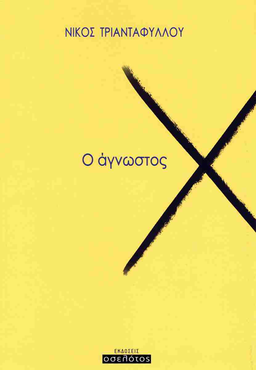 Ο ΑΓΝΩΣΤΟΣ