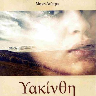 ΥΑΚΙΝΘΗ