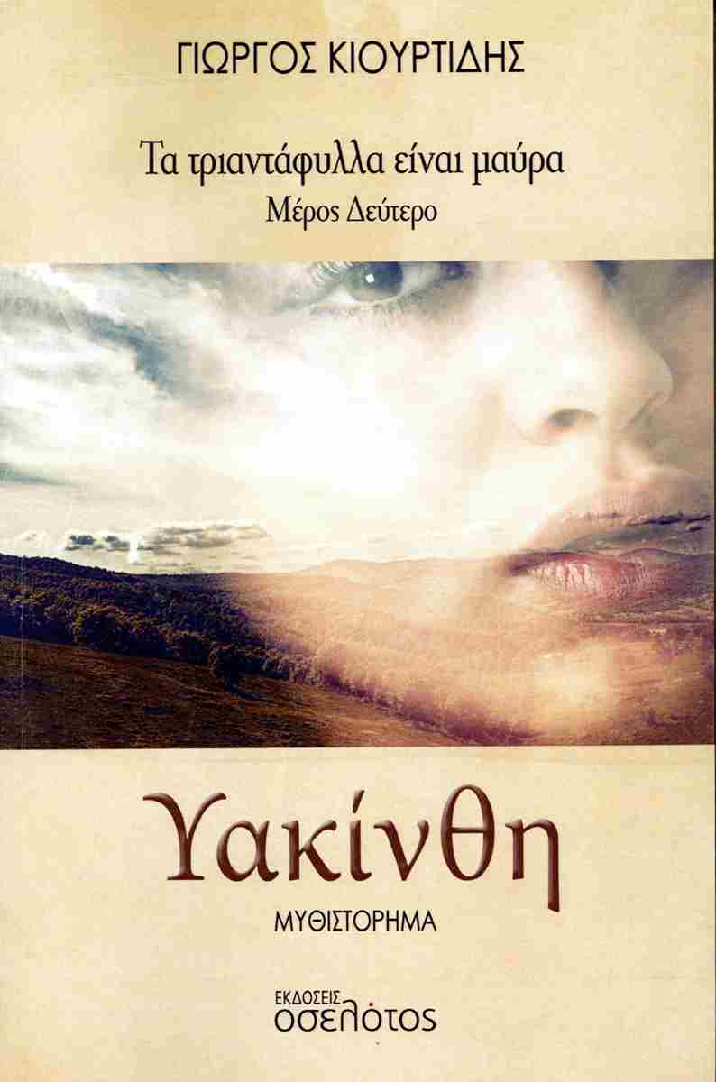 ΥΑΚΙΝΘΗ