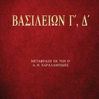 ΒΑΣΙΛΕΙΩΝ Γ΄, Δ΄ ΜΕΤΑΦΡΑΣΗ ΕΚ ΤΩΝ Ο΄