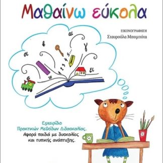 ΜΑΘΑΙΝΩ ΕΥΚΟΛΑ