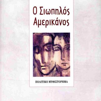 Ο ΣΙΩΠΗΛΟΣ ΑΜΕΡΙΚΑΝΟΣ