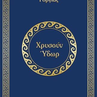 ΧΡΥΣΟΥΝ ΥΔΩΡ