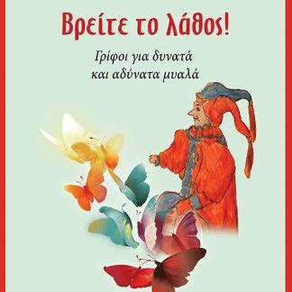 ΒΡΕΙΤΕ ΤΟ ΛΑΘΟΣ! ΓΡΙΦΟΙ ΓΙΑ ΔΥΝΑΤΑ ΚΑΙ ΑΔΥΝΑΤΑ ΜΥΑΛΑ