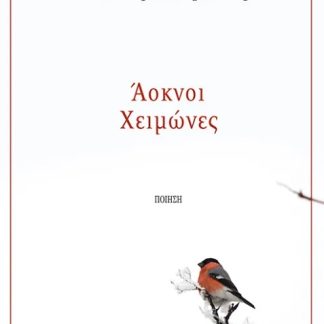 ΑΟΚΝΟΙ ΧΕΙΜΩΝΕΣ