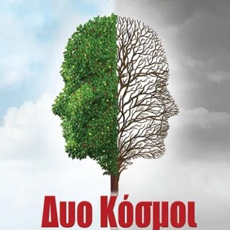 ΔΥΟ ΚΟΣΜΟΙ ...
